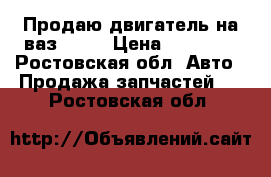 Продаю двигатель на ваз 2199 › Цена ­ 15 000 - Ростовская обл. Авто » Продажа запчастей   . Ростовская обл.